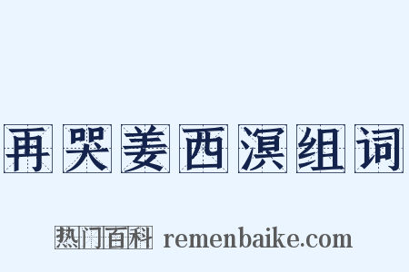 再哭姜西溟组词是什么意思的图片